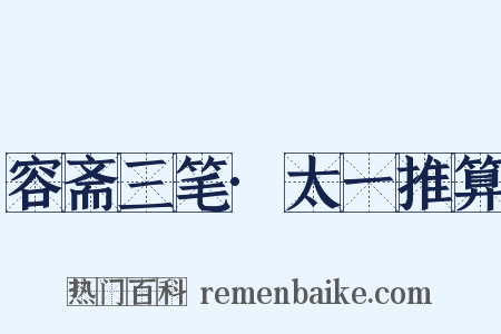 容斋三笔·太一推算是什么意思的图片